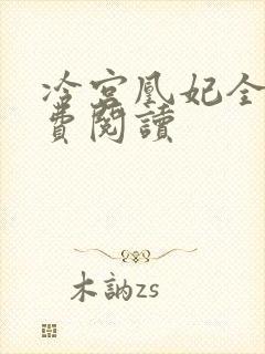 冷宫凰妃全文免费阅读