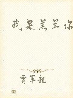 我是羔羊你是狼