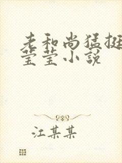 老和尚猛挺进她莹莹小说