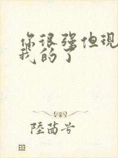 你很强但现在是我的了