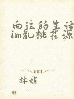 向往的生活之yim乱桃花源