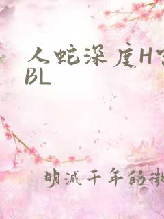 人蛇深度H宫交BL