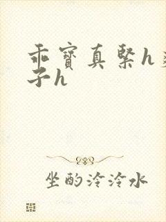 乖宝真紧h爽老子h