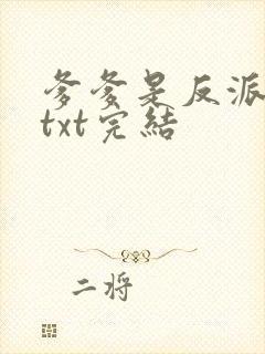 爹爹是反派仙君txt完结