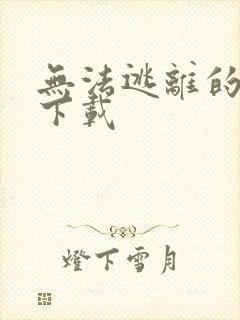 无法逃离的背叛下载