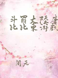 斗罗大陆唐三插比比东游戏