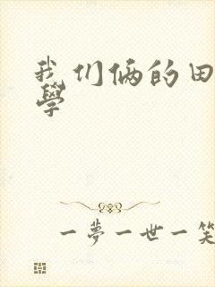 我们俩的田村同学