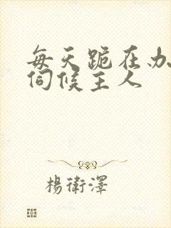 每天跪在办公室伺候主人