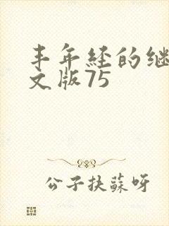 丰年经的继拇中文版75