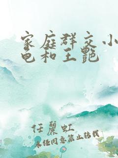 家庭群交小说小龟和王艳