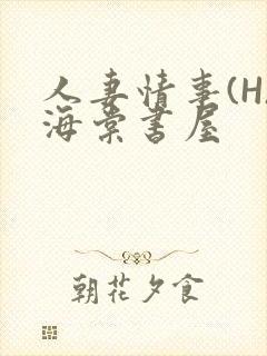 人妻情事(H)海棠书屋