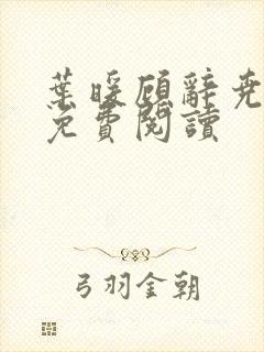 叶暖顾辞尧小说免费阅读