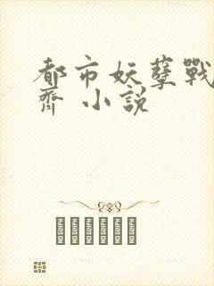 都市妖孽战神林齐 小说