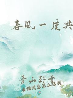 春风一度共缠情