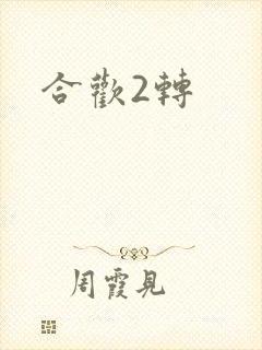 合欢2转