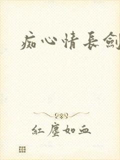 痴心情长剑