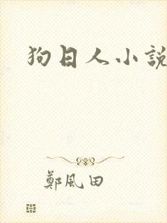 狗日人小说