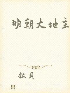 明朝大地主