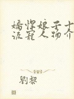 娇悍娘子十夫轮流宠人物介绍