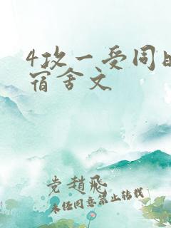 4攻一受同时做宿舍文