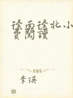 徐南徐北小说免费阅读