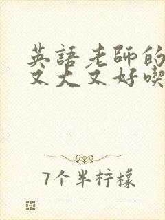 英语老师的兔子又大又好吃