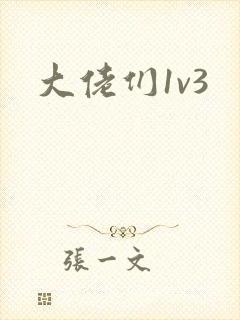 大佬们1v3