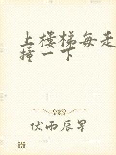 上楼梯每走一步撞一下