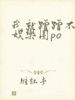 我就蹭蹭不进去娱乐圈po