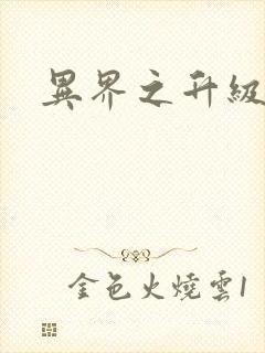 异界之升级专家