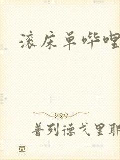 滚床单哔哩哔哩