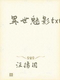 异世魅影txt