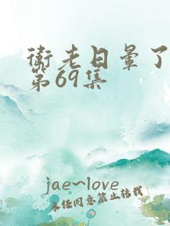 卫老日晕了淑蓉第69集