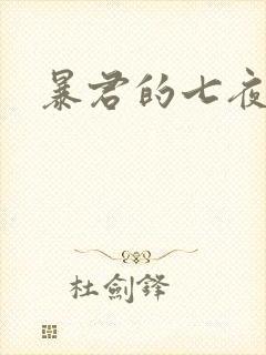 暴君的七夜罪妃