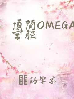 顶开OMEGA宫腔