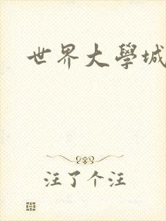 世界大学城空间