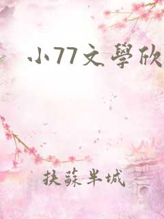 小77文学欣赏