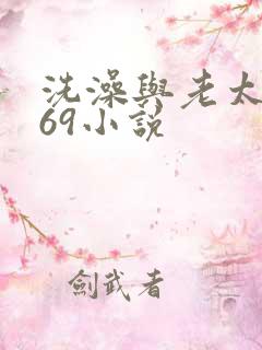 洗澡与老太风流69小说