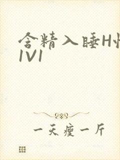 含精入睡H性瘾1V1