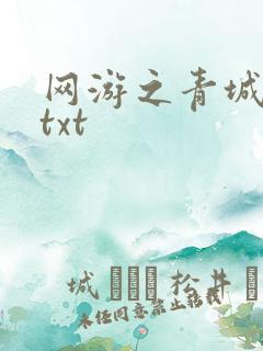 网游之青城剑仙txt