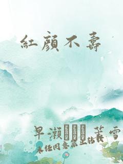 红颜不寿