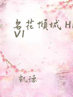 名花倾城 H1 V1
