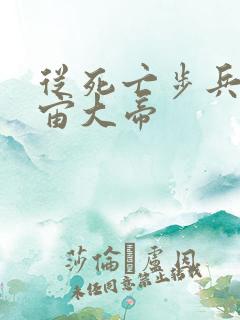 从死亡步兵到宇宙大帝