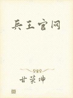 兵王官网