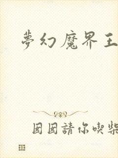 梦幻魔界王