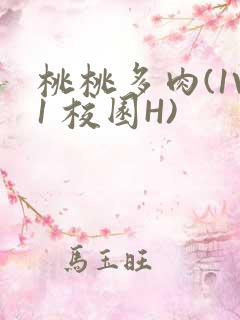 桃桃多肉(1V1 校园H)