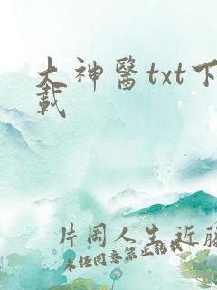 大神医txt下载