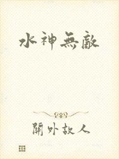 水神无敌