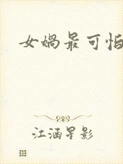 女娲最可怕的图