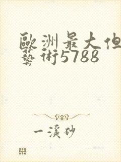 欧洲最大但人文艺术5788